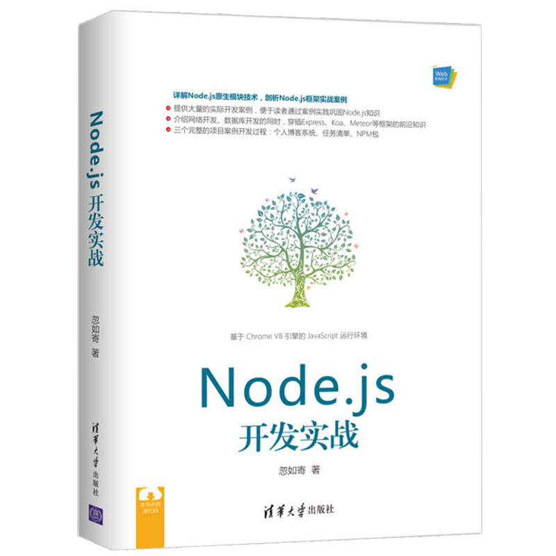 Node.js开发实战 忽如寄 node.js入门教程书籍 nodejs编程教程 Node.js原生模块技术详解书 深入剖析Node.js框架实战案例大全书籍 书籍/杂志/报纸 程序设计（新） 原图主图