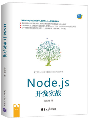 Node.js开发实战 忽如寄 node.js入门教程书籍 nodejs编程教程 Node.js原生模块技术详解书 深入剖析Node.js框架实战案例大全书籍