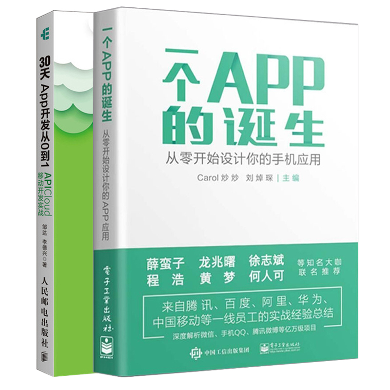 一个APP的诞生从零开始设计你的手机应用+30天App开发从0到1 APICloud移动开发实战 2册 App整体框架搭建 移动App开发平台技术解析 书籍/杂志/报纸 自由组合套装 原图主图