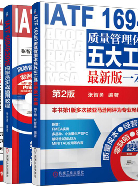IATF 16949质量管理体系文件编写实战通用教程+五大工具 新版一本通+16949 2016内审员实战通用教程 共3本 内审员培训图书籍