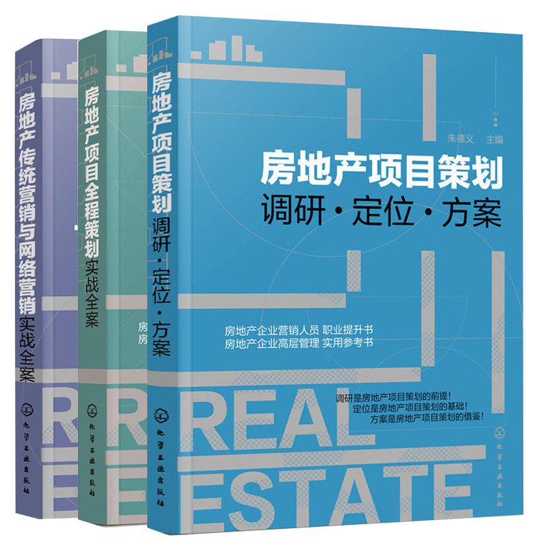 房地产项目全程策划实战全案+房地产项目策划+房地产营销与网络营销实战全案 3册地产基础知识书项目管理书房地产策划图书籍_虎窝淘
