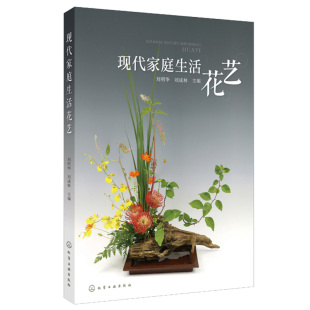 现代家庭生活花艺 仿真花与干花加工及制作 中国插花艺术 鲜花家庭插花选材及养护 插花教程书 家庭插花常用器皿及应用方法 现货