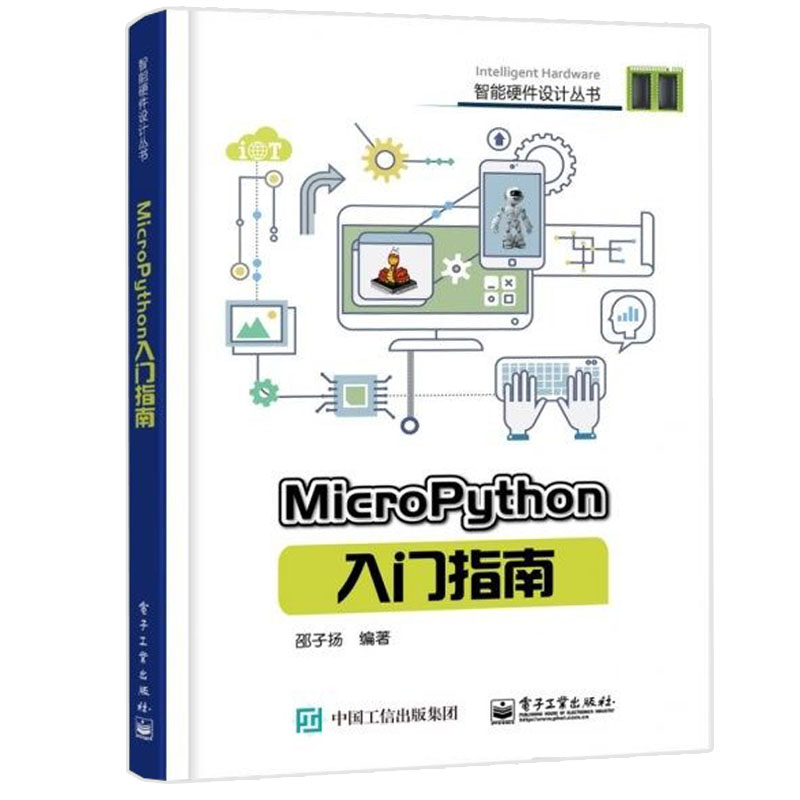 MicroPython入门指南  硬件平台 micro python开发技巧 智能硬件设计diy教程书程序设计参考书 micropython编程教程图书籍