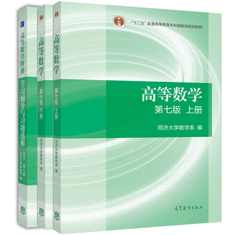 高等数学上册+下册+高等数学附册学习辅导与习题选解同济七版7版共3册同济大学数学系编高校大学考研教材图书籍