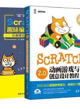 编玩边学 Scratch趣味编程进阶+Scratch 2.0动画游戏与创意设计教程 2本 Scratch编程入门教程书 中小学生学编程软件基础参考书