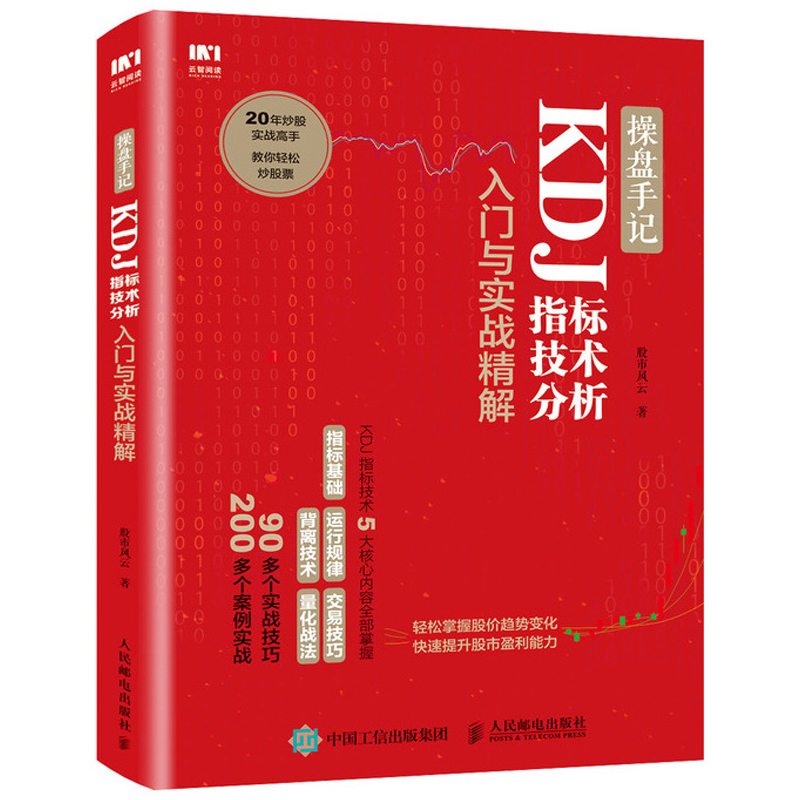 操盘手记 KDJ指标技术分析入门与实战精解 炒股票入门操盘k线图分时书籍 KDJ买入卖出MACD操盘形态交易技巧 背离技术分析图谱