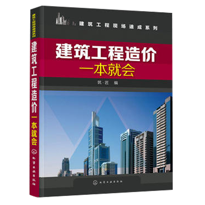 建筑工程造价一本就会 工程量计算规则 建筑工程概预算  建筑施工图识读入门书 土建类相关专业教材 建筑工程预算人员参考图书籍