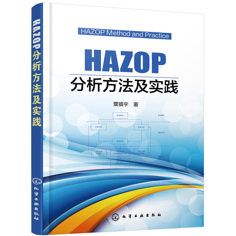 HAZOP分析方法及实践 粟镇宇著 HAZOP风险分析指导手册 流程工业企业技术教程书 程设计人员风险评估 HAZOP危险与可操作性分析书