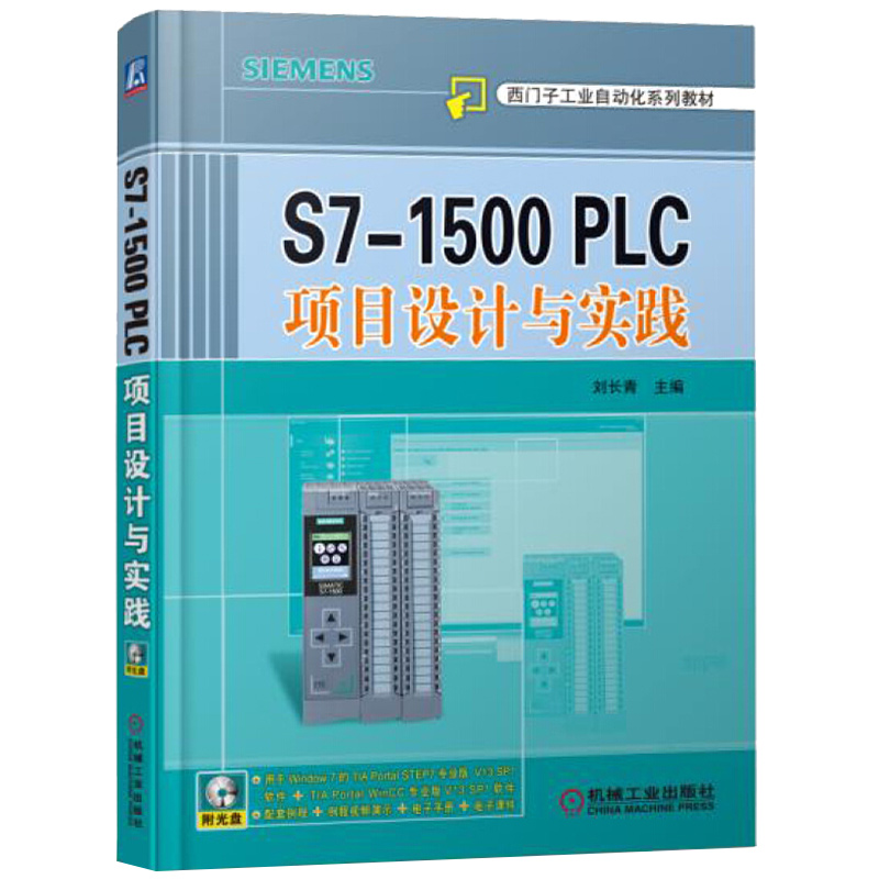 现货 S7 1500 PLC项目设计与实践 S7 1500 PLC的硬件组态软件编程软硬件调试西门子工业自动化系列教材书 s7 1500plc编程教程书