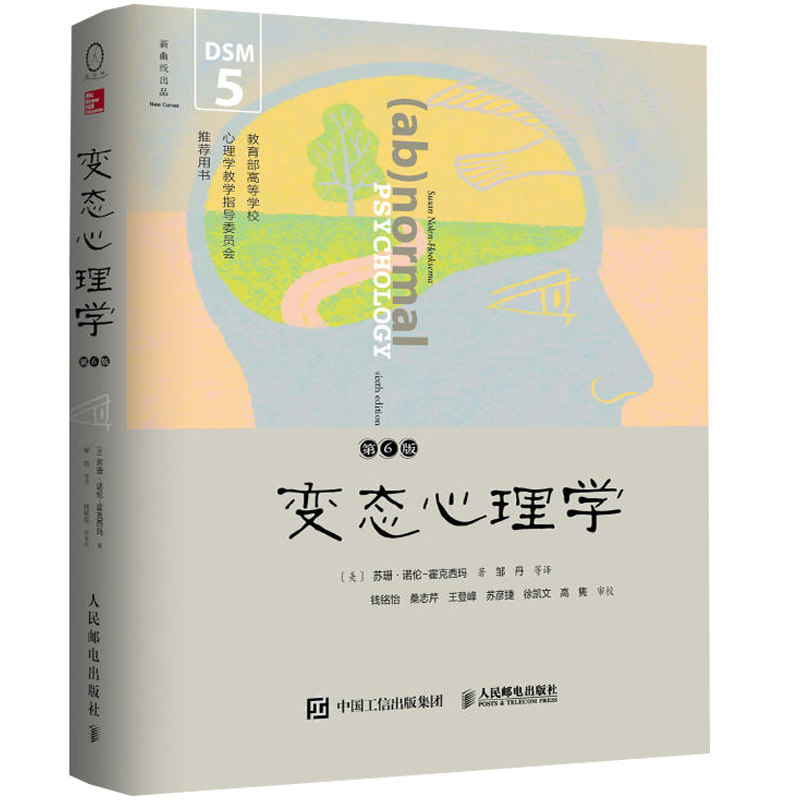 变态心理学 第六版 让你了解抑郁障碍 焦虑障碍 强迫症 孤独症 各种异常心理的成因 诊断和手段 心理学书 人民邮电出版社 - 实物图