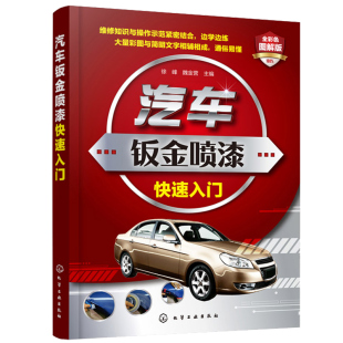 汽车钣金喷漆维修知识 人员入门 汽车钣金喷漆图解教程 汽车美容涂装 汽车维修图书籍 车身轻微损坏维修 汽车钣金喷漆快速入门