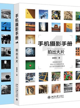 手机摄影手册1 拍出大片+手机摄影手册2 拍出艺术 2本套装 手机照片后期处理书 手机摄影的诀窍 手机摄影构图用光技巧大全图书籍