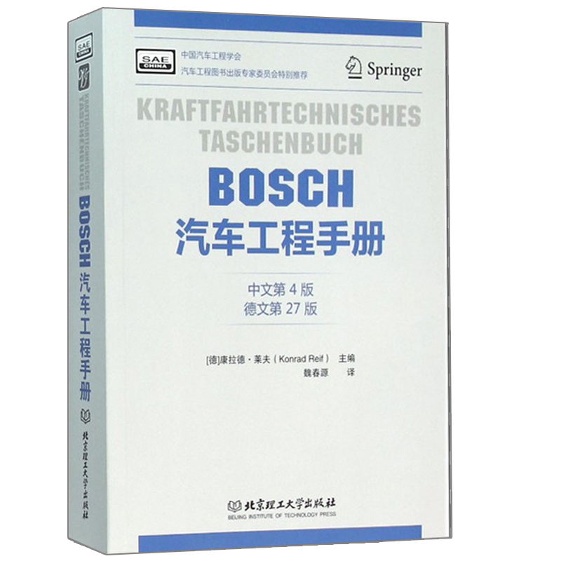 BOSCH汽车工程手册中文第4版汽车电气控制技术书汽车电子与电器技术汽车基础理论知识入门辅导书汽车工程技术图书籍