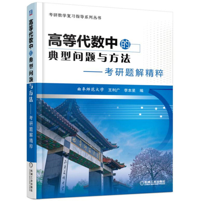 正版 高等代数中的典型问题与方法 考研题解精粹 曲阜师范大学 王利广 李本星 考研数学复习指导系列丛书 考研题解精粹 考研数学书