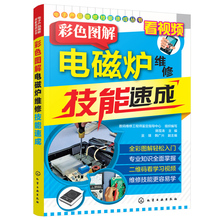 彩色图解电磁炉维修技能速成 电磁炉故障检测 电路图识读 电源熔断器修理书 电磁炉小家电家用电器维修资料大全图书籍