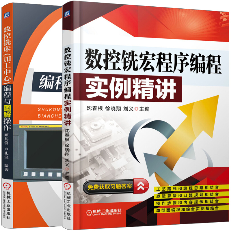 数控铣床加工中心编程与图解操作+数控铣宏程序编程实例 2册 数控机床车床铣床加工中心  数控铣床编程图书 数控线切割教程图书籍