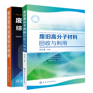 高分子材料废弃物回收利用技术书 废旧塑料资源综合利用 废旧高分子材料回收与利用 共2本 分类鉴别分选清洗破碎造粒成型加工方法