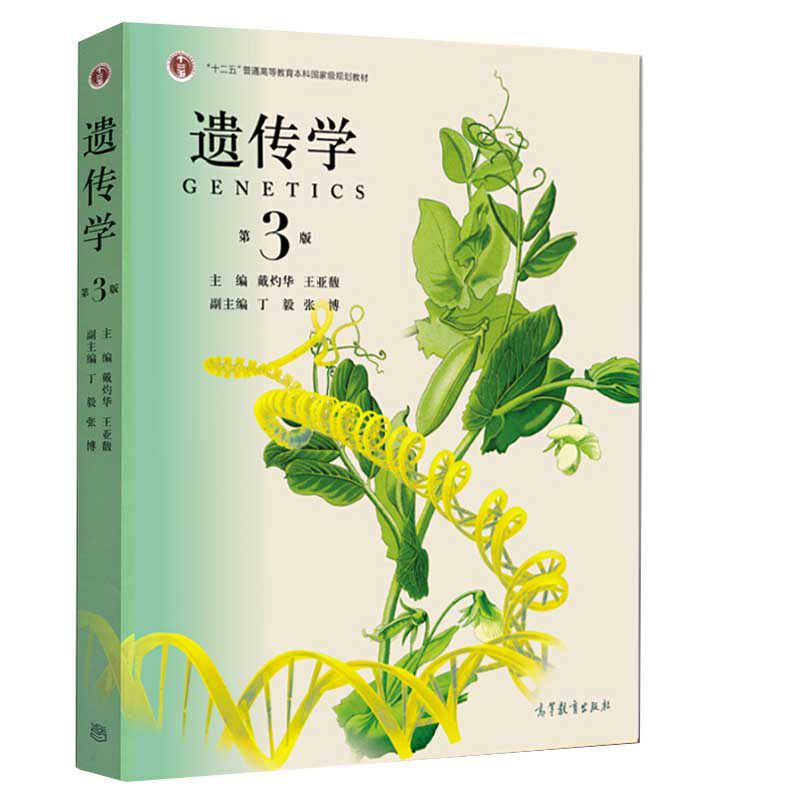 遗传学 第3三版 高等教育出版社 大学本科生物类专业遗传学教材 遗传