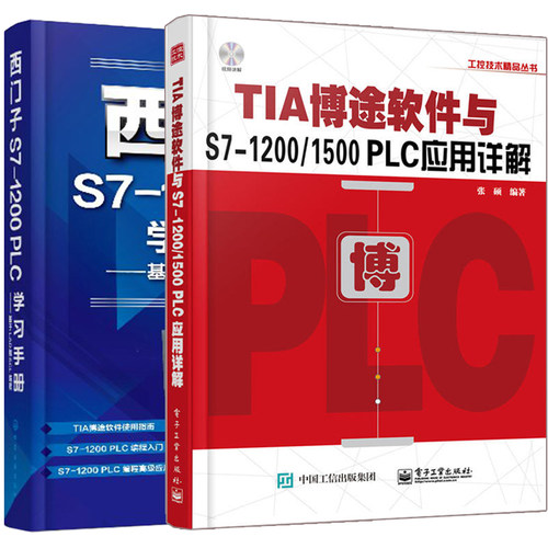 西门子S7-1200 PLC学习手册基于LAD和SCL编程+TIA博途软件与S7-1200 1500 PLC应用详解 2册 西门子S7-1200 PLC编程图书籍