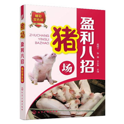 猪场盈利八招 肉猪育肥促张快速出栏技术指导 猪场降低生产消耗方法 猪病预防医治 哺乳仔猪成活率提升方法 养猪场经营管理图书籍