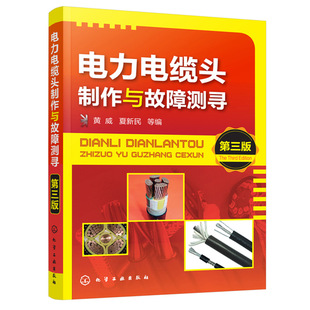 电力网及电力系统书 电力电缆故障测寻原理及方法 电力电缆头制作工艺 电力电缆头制作与故障测寻 电气工程电缆安装 第三版 图书籍