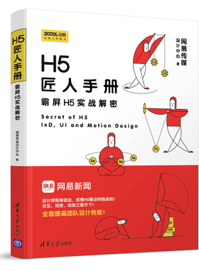 H5匠人手册 霸屏H5实战解密 H5设计基础入门 H5设计方法流程详解 HTML5交互视觉动设计教程 H5移动界面设计 网易传媒设计中心