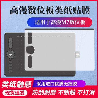 高漫M7数位板贴膜1060pro M6 M5手绘板保护膜SN540石墨防滑类纸膜