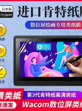 WACOM数位屏类纸膜新帝dtk1661 dtc133 dth167 1620手绘屏贴膜