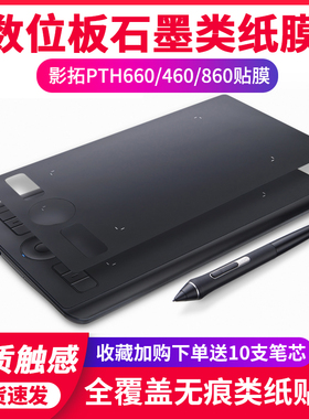 Wacom数位板贴膜影拓Pro PTH660 460 860手绘板保护膜石墨类纸膜