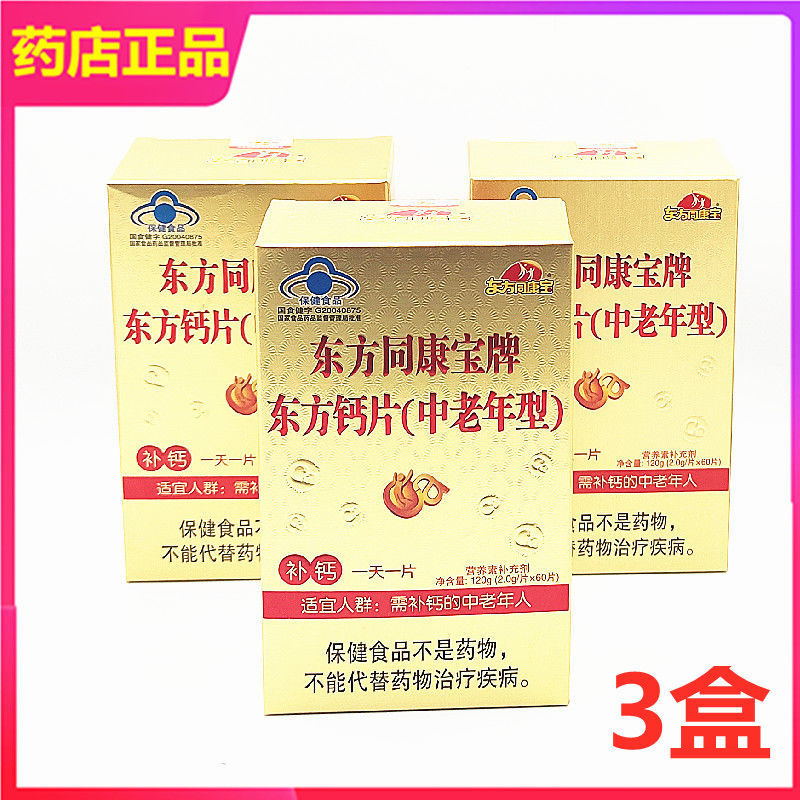 东方钙中老年型3盒60片补钙
