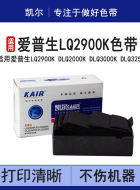 凯尔 适用爱普生 LQ2900K  DLQ2000K DLQ3000K DLQ3250 色带芯