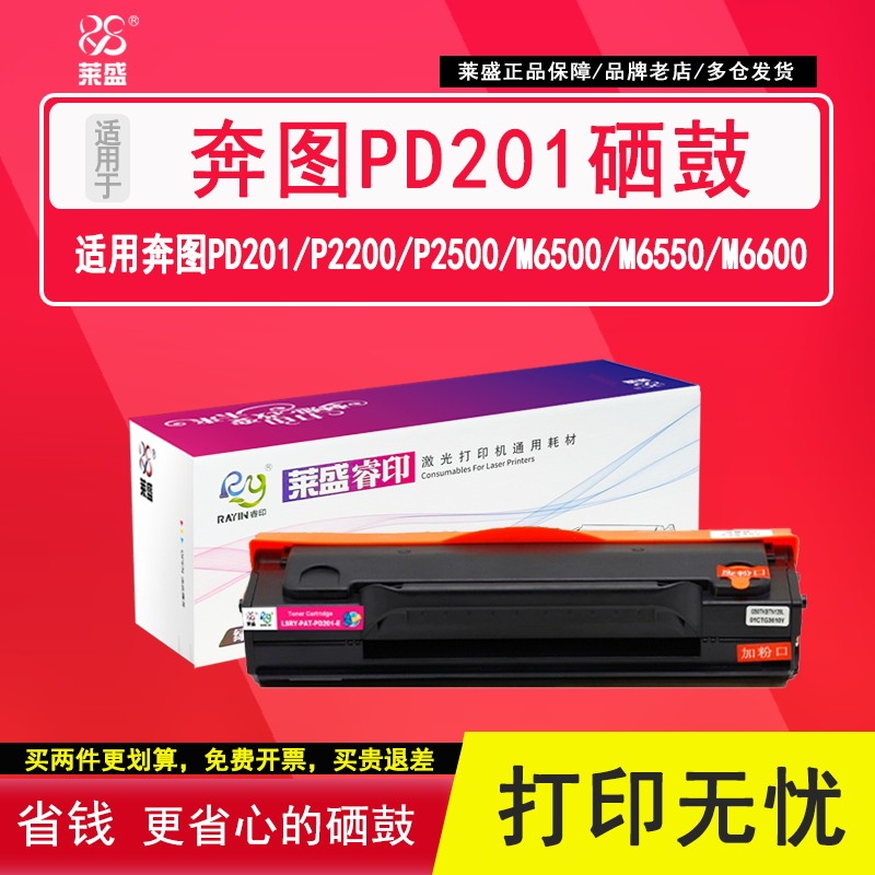 莱盛 适用奔图PD-201易加粉硒鼓P2200 P2500 M6500 M6550 M6600激光打印机硒鼓墨粉盒碳粉盒,办公设备/耗材/相关服务,硒鼓/粉盒,淘宝优惠券,粉丝福利购,淘宝优惠卷