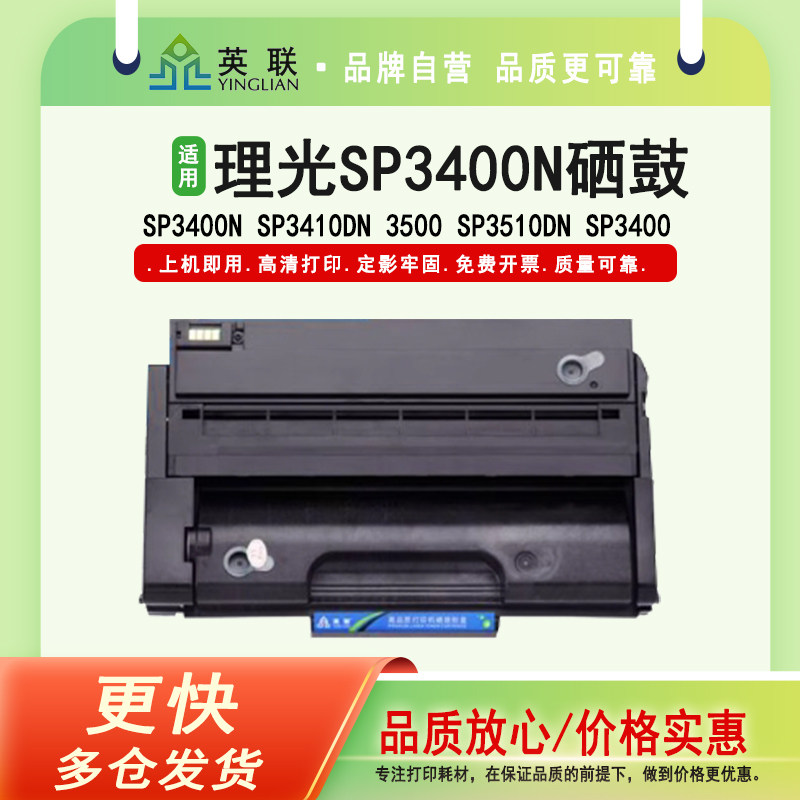 英联 适用理光SP3400N硒鼓Ricoh SP3400N SP3410DN 3500 SP3510DN SP3400易加粉硒鼓粉盒