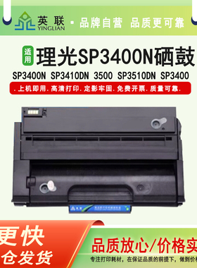 英联 适用理光SP3400N硒鼓Ricoh SP3400N SP3410DN 3500 SP3510DN SP3400易加粉硒鼓粉盒