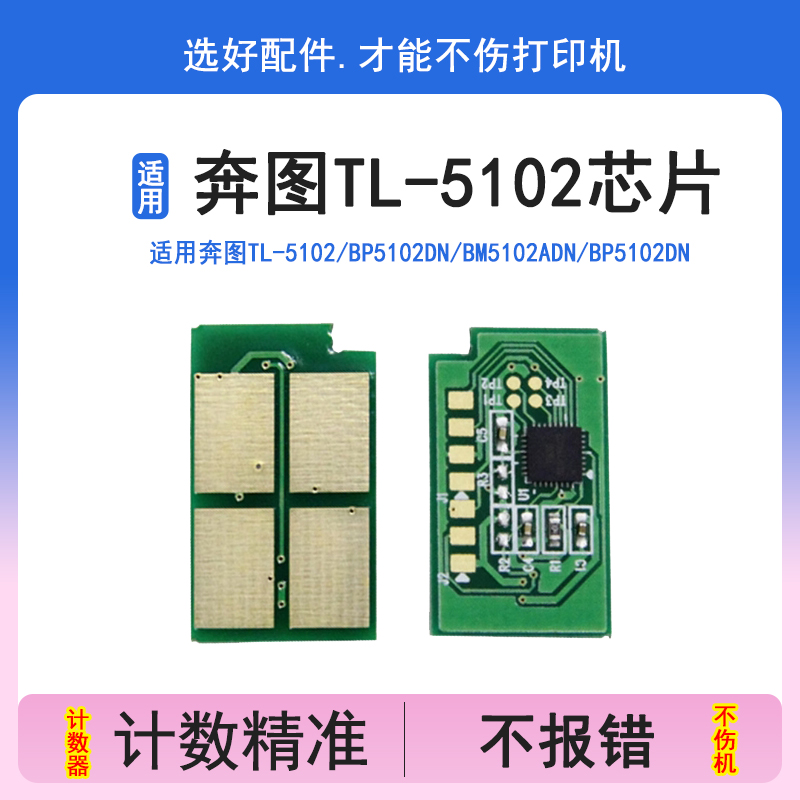 TL5102粉盒芯片适用奔图BP5102DN