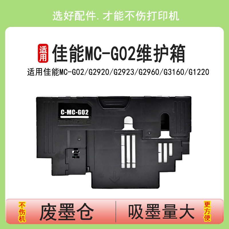 佳能MC-G02维护箱G2920