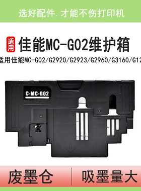 英联 适用佳能MC-G02维护箱G2920 G3820 G2960 G3160 G2820 G2860 G2260 G3260 G580废墨仓G680保养墨盒G1820