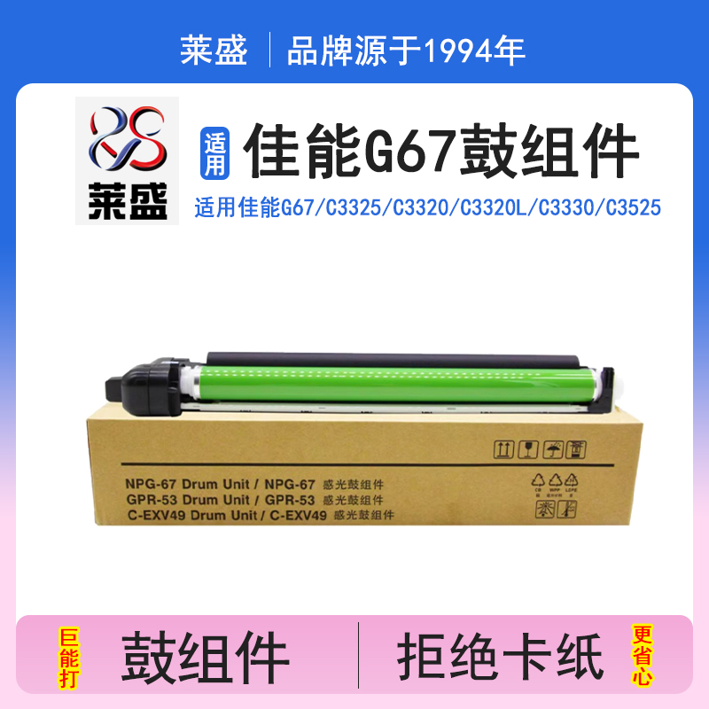 莱盛能G67鼓组件佳能C3325