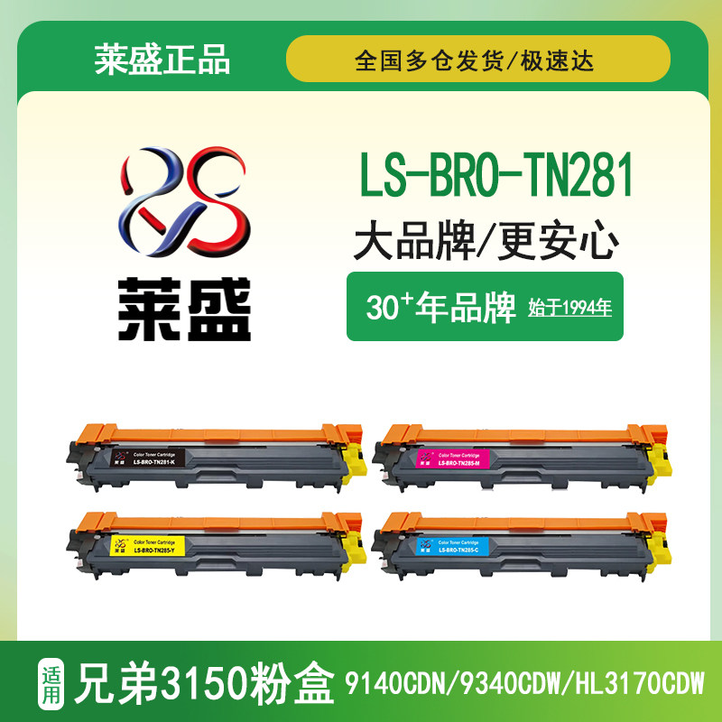 莱盛正装LS-BRO-TN281硒鼓 适用兄弟3150粉盒DCP-9020CDN MFC-9140CDN 9340CDW HL3170CDW tn281/tn285黑彩色