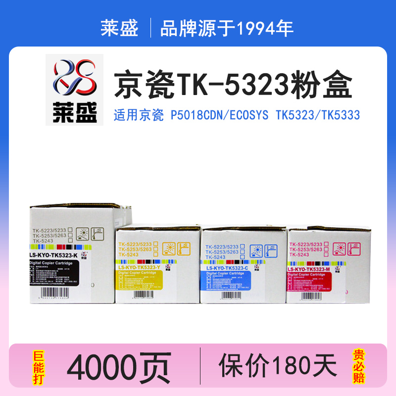 莱盛  适用京瓷 kyocera ECOSYS P5018cdn硒鼓粉盒 京瓷ECOSYS TK5323 TK5333 打印机彩色墨粉盒碳粉 办公设备/耗材/相关服务 硒鼓/粉盒 原图主图