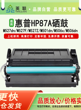英联 适用惠普HP87a硒鼓CF287a Pro M501dn M501n打印机墨盒mfp M506x M527dn M527z易加粉M506dn碳粉CF287A