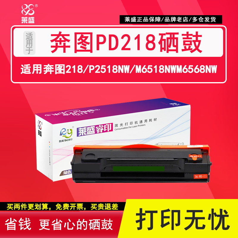 莱盛奔图PD-218粉盒硒鼓P2518NW