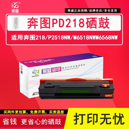 莱盛奔图PD-218粉盒硒鼓P2518NW