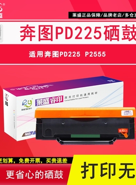 莱盛 适用奔图PD-225硒鼓Pantum P2555激光打印复印一体机黑白墨粉盒碳粉墨粉标准碳粉盒晒鼓pd225 p2555鼓体