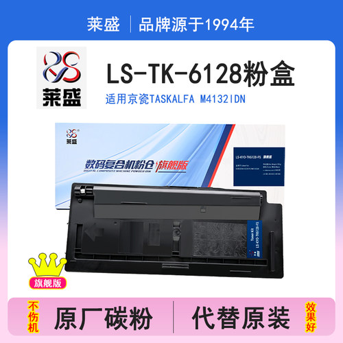 莱盛旗舰版 适用京瓷TK-6128粉盒 TASKalfaM4132idn 复印机  tk6128墨粉 kyocera碳粉盒 原厂碳粉 墨粉盒