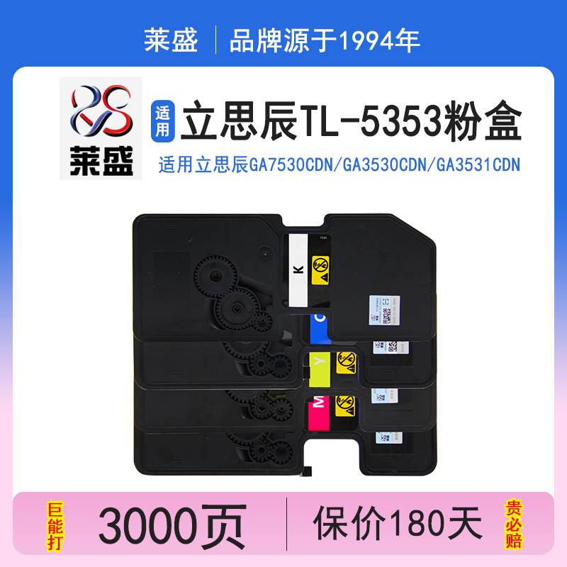 莱盛 适用立思辰GA7530cdn粉盒GA3530cdn GA3531cdn墨粉GA3532cdn GA3533cdn打印机墨盒TL-5353KCMY碳粉盒 办公设备/耗材/相关服务 硒鼓/粉盒 原图主图