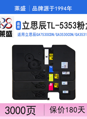 莱盛 适用立思辰GA7530cdn粉盒GA3530cdn GA3531cdn墨粉GA3532cdn GA3533cdn打印机墨盒TL-5353KCMY碳粉盒