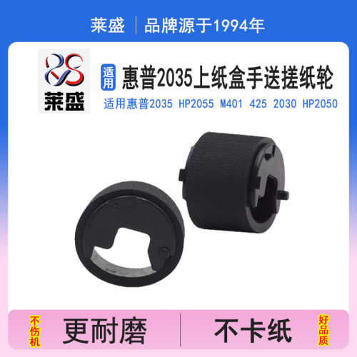 莱盛搓纸轮 适用惠普2035 HP2055上纸盒手送搓纸轮HP M401 425 2030 hp 2050 M401DN进纸轮