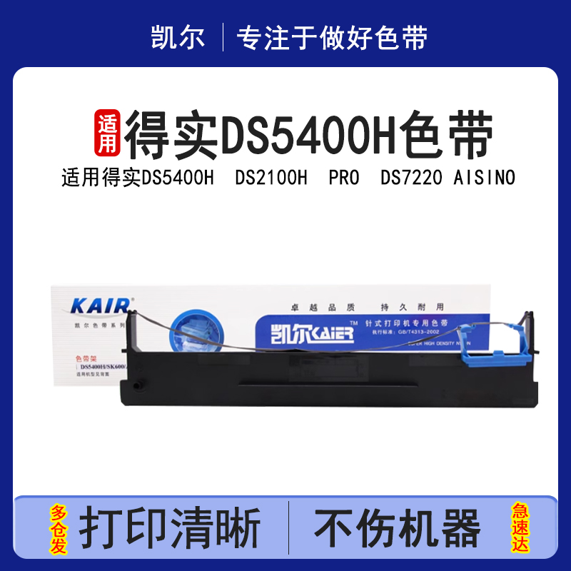 凯尔 适用得实DS5400H色带架DS2100H DS-5400H PRO DS7220 AISINO SK600+ TY600+针式打印机色带框色带芯