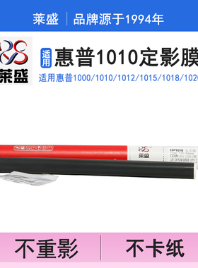 莱盛 适用惠普HP1010 1020 1018 1000 HP1020定影膜M1005 2015 佳能2900+ LBP3000 3018加热膜 12A定影膜